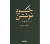 کتاب خود نوشتن اثر احمد اخوت